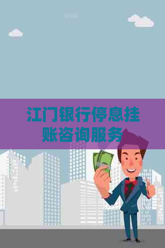 江门银行停息挂账咨询服务