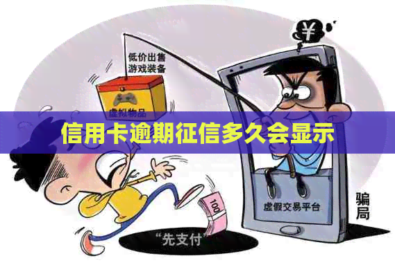 信用卡逾期多久会显示