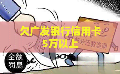 欠广发银行信用卡5万以上