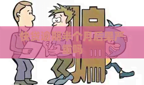 快贷逾期半个月后果严重吗