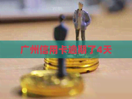广州信用卡逾期了4天