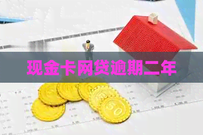 现金卡网贷逾期二年