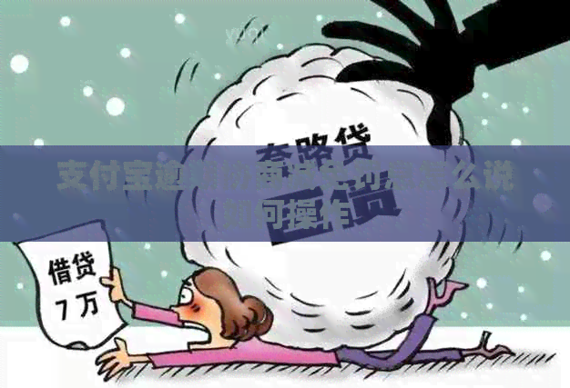 信用卡逾期协商减免罚息怎么说如何操作