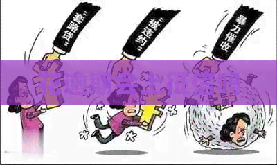 花逾期会上吗