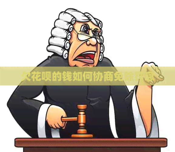 欠白条的钱如何协商免除罚息