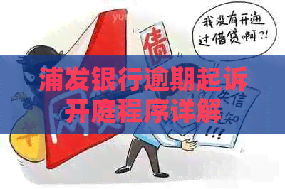 浦发银行逾期起诉开庭程序详解