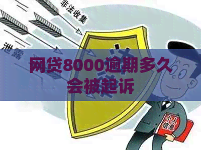 网贷8000逾期多久会被起诉