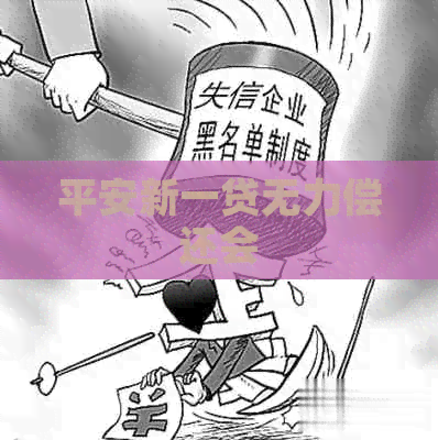 平安新一贷无力偿还会