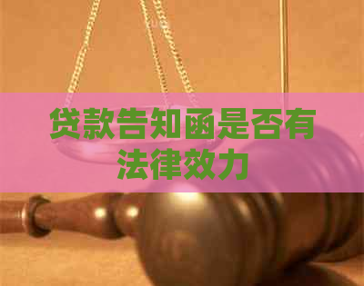 贷款告知函是否有法律效力