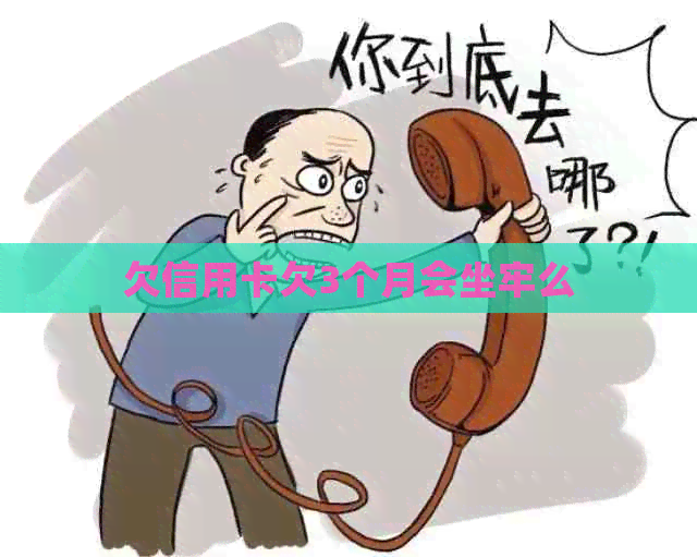 欠信用卡欠3个月会坐牢么