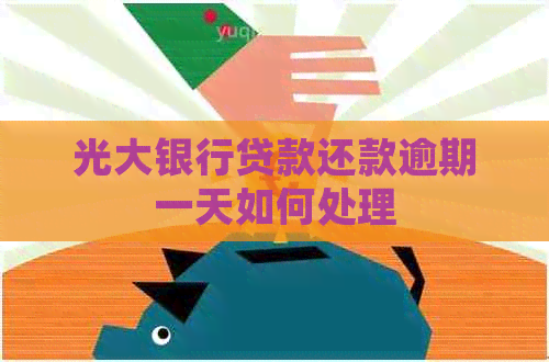 光大银行贷款还款逾期一天如何处理