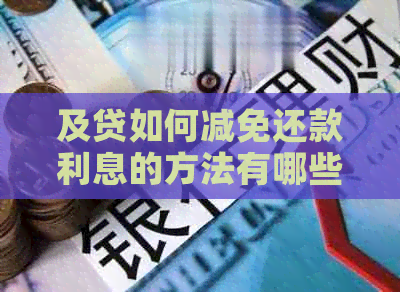 及贷如何减免还款利息的方法有哪些