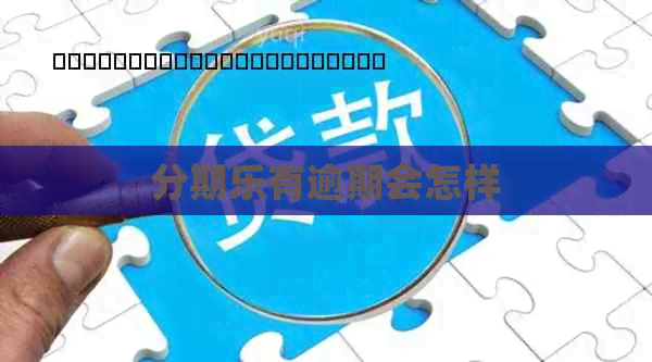 有逾期会怎样