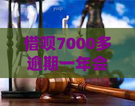 信用卡7000多逾期一年会有什么后果
