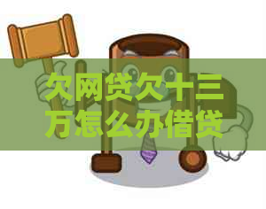 欠网贷欠十三万怎么办借贷违约金怎么处理