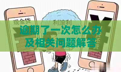 逾期了一次怎么办及相关问题解答