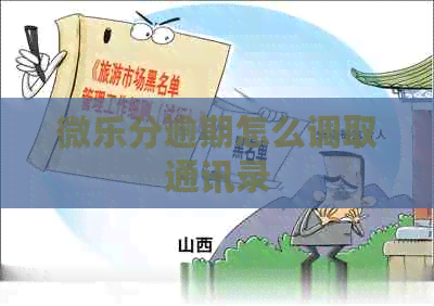 微乐分逾期怎么调取通讯录