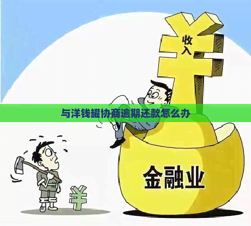 与洋钱罐协商逾期还款怎么办
