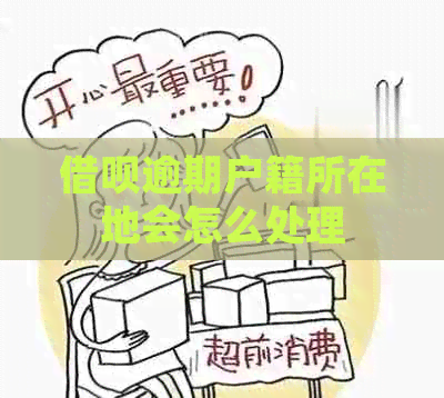 信用卡逾期户籍所在地会怎么处理