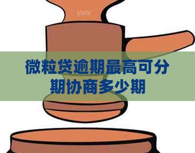 微粒贷逾期更高可分期协商多少期