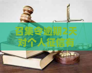 召集令逾期2天对个人有什么影响
