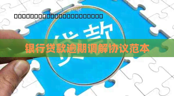 银行贷款逾期调解协议范本