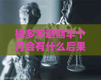橘多多逾期半个月会有什么后果