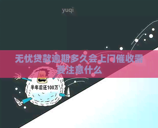 无忧贷款逾期多久会上门需要注意什么