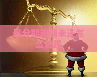 易分期逾期未还怎么处理