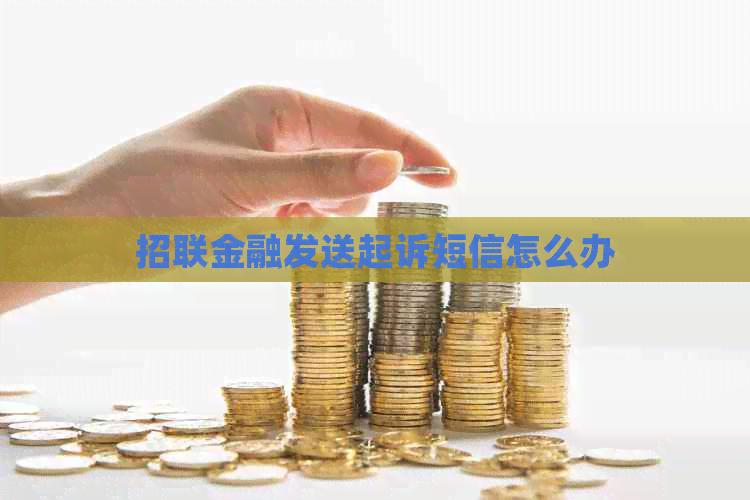 招联金融发送起诉短信怎么办