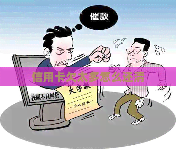 信用卡欠太多怎么还清