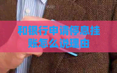 和银行申请停息挂账怎么说理由