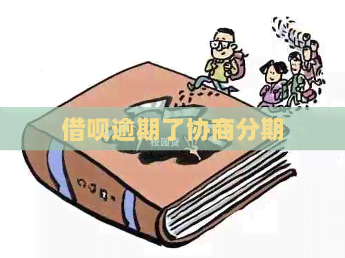 信用卡逾期了协商分期