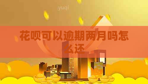 白条可以逾期两月吗怎么还