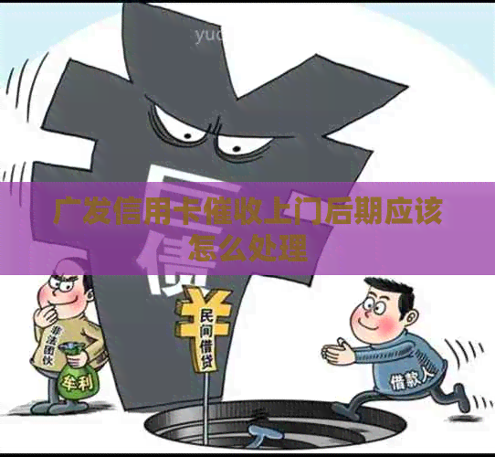广发信用卡上门后期应该怎么处理