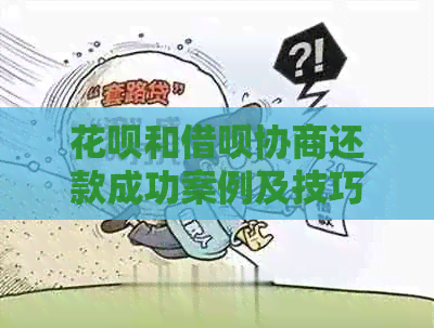 白条和信用卡协商还款成功案例及技巧