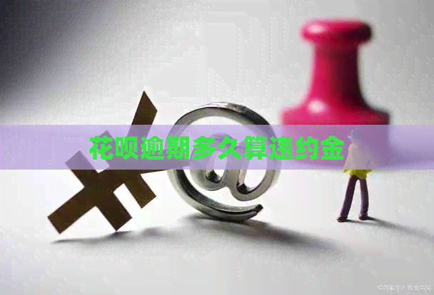 白条逾期多久算违约金