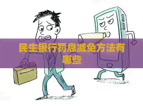 民生银行罚息减免方法有哪些