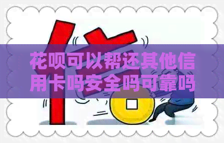 信用卡可以帮还其他信用卡吗安全吗可靠吗？