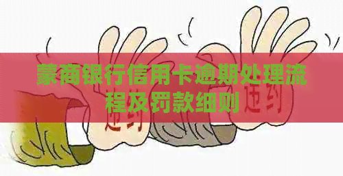 蒙商银行信用卡逾期处理流程及罚款细则