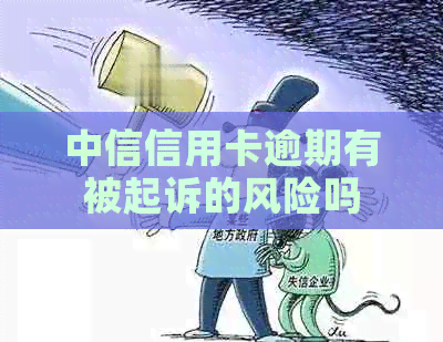 中信信用卡逾期有被起诉的风险吗