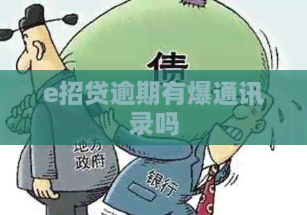 e招贷逾期有爆通讯录吗