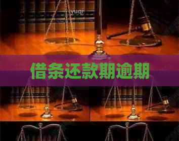 借条还款期逾期