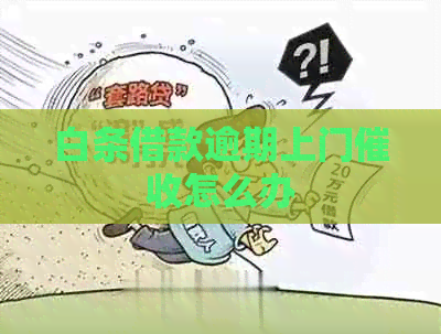 白条借款逾期上门怎么办
