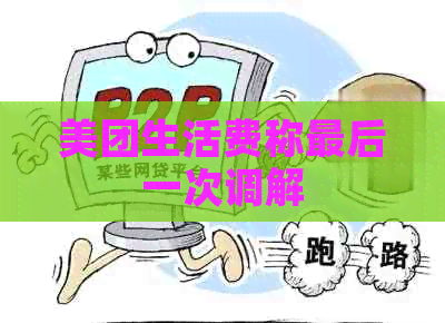 美团生活费称最后一次调解