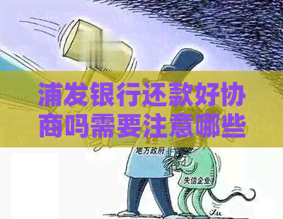 浦发银行还款好协商吗需要注意哪些问题