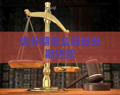优分期怎么延迟分期还款