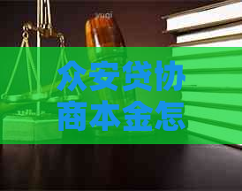 众安贷协商本金怎么处理