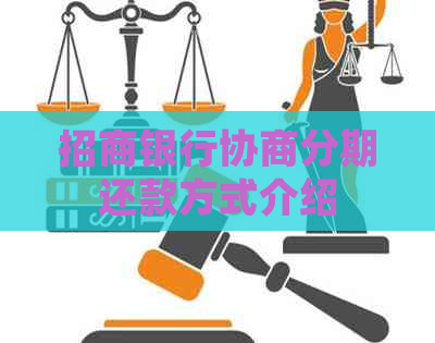 招商银行协商分期还款方式介绍