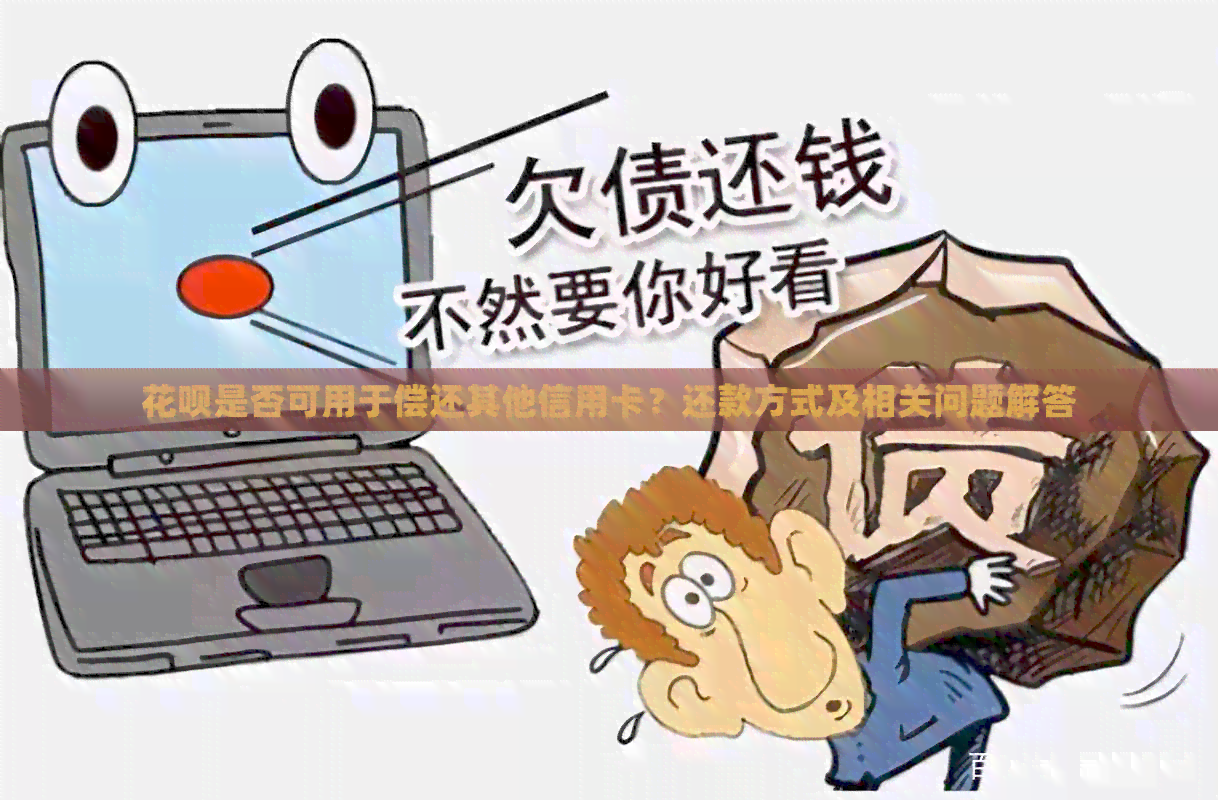 信用卡是否可用于偿还其他信用卡？还款方式及相关问题解答